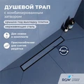 Душевой трап двухсторонний линейный, черный RGW SDR-22B 47212240-04