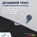 Душевой трап RGW SDR-60 21216000-011
