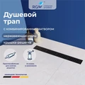 Душевой трап RGW SDR-34B 64213480-04