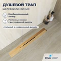 Душевой трап, обрезной, V-образный золото BRUSH RGW SDR-53Gb 76215380-06