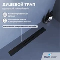Душевой трап, обрезной, V-образный, черный RGW SDR-53B 76215360-04