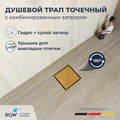 Душевой трап RGW SDR-10 квадратный, золото BRUSH, металлическая крышка, горизонтальный слив 79211000-06