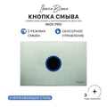 Клавиша комбинированного смыва IBERICA BLANCA INOX PRO (ИНОКС ПРО) нержавеющая сталь, хром матовый (IB.B081PR2) IB.B081PR2