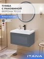Тумба c раковиной в ванную ИТАНА Верона 2.0, подвесная 4657854645992