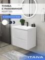 Тумба с раковиной в ванную ИТАНА Кейт, подвесная 4657792957492