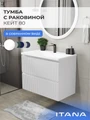 Тумба с раковиной в ванную ИТАНА Кейт, подвесная 4657792957492