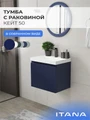 Тумба с раковиной в ванную ИТАНА Кейт, подвесная,  1 ящик 4657836467215