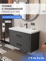 Тумба с раковиной в ванную ИТАНА Пино 2.0, подвесная, 1 ящик 4657843670073