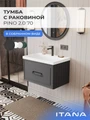 Тумба с раковиной в ванную ИТАНА Пино 2.0, подвесная, 1 ящик 4657843670073