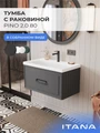 Тумба с раковиной в ванную ИТАНА Пино 2.0, подвесная, 1 ящик 4657843670073