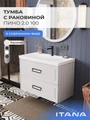 Тумба с раковиной в ванную ИТАНА Пино 2.0, подвесная, 1 ящик 4657843670073