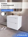 Тумба с раковиной в ванную ИТАНА Алара, подвесная 4657854643646