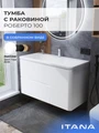 Тумба с раковиной в ванную ИТАНА Роберто, подвесная 4657773608191