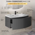 Тумба с раковиной в ванную ИТАНА Арко  подвесная, Графит 4657828217613