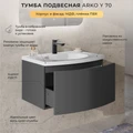 Тумба с раковиной в ванную ИТАНА Арко  подвесная, Графит 4657828217613