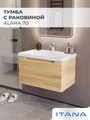 Тумба с раковиной в ванную ИТАНА Алара, подвесная, 1 ящик 4657843670592
