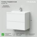 Тумба с раковиной в ванную ИТАНА Айкон, подвесная 4657773605022