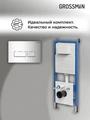Комплект 2 в 1: Grossman инсталляция Pragma 900.K31.01.000+клавиша смыва 700.K31.03.100.100 хром глянцевый,2 места 97.03.100