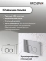 Комплект 2 в 1: Grossman инсталляция Cosmo 900.K31.01.000+клавиша смыва 700.K31.02.100.100 хром глянцевый,2 места 97.02.100