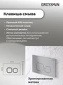 Комплект 2 в 1: Grossman инсталляция Cosmo 900.K31.01.000+клавиша смыва 700.K31.02.110.110 хром матовый,2 места 97.02.110