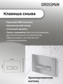 Комплект 3 в 1: Grossman инсталляция 900.K31.01.000+клавиша 700.K31.03.110.110 хром матовый+унитаз GR-4455SQ, 3 места 97.4455SQ.03.110