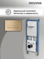 Комплект 2 в 1: Grossman инсталляция Pragmа 900.K31.01.000+клавиша смыва 700.K31.03.310.310 золото матовый, 2 места 97.03.310