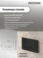 Комплект 2 в 1: Grossman инсталляция Pragma 900.K31.01.000+клавиша смыва 700.K31.03.210.210 черный матовый,2 места 97.03.210