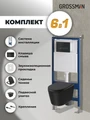 Комплект 3 в 1: Grossman инсталляция 900.K31.01.000+клавиша 700.K31.03.210.210 черный матовый+унитаз GR-4477BMSQ, 3 места 97.4477BMSQ.03.210