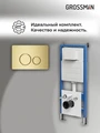 Комплект 2 в 1: Grossman инсталляция Style 900.K31.01.000+клавиша смыва 700.K31.05.32M.32M золото сатин,2 места 97.05.32M
