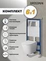 Комплект 3 в 1: Grossman инсталляция 900.K31.01.000+клавиша 700.K31.05.10M.10M хром глянцевый+унитаз GR-4478SQ, 3 места 97.4478SQ.05.10M