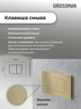 Комплект 2 в 1: Grossman инсталляция Classic 900.K31.01.000+клавиша смыва 700.K31.04.32M.32M золото сатин,2 места 97.04.32M