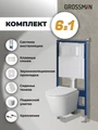 Комплект 3 в 1: Grossman инсталляция 900.K31.01.000+клавиша 700.K31.04.01M.01M белый матовый+унитаз GR-4478SQ, 3 места 97.4478SQ.04.01M