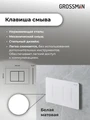 Комплект 3 в 1: Grossman инсталляция 900.K31.01.000+клавиша 700.K31.04.01M.01M белый матовый+унитаз GR-4478SQ, 3 места 97.4478SQ.04.01M