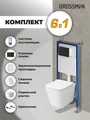 Комплект 3 в 1: Grossman инсталляция 900.K31.01.000+клавиша 700.K31.05.21M.21M черный матовый+унитаз GR-4479SQ, 3 места 97.4479SQ.05.21M