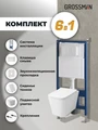 Комплект 3 в 1: Grossman инсталляция 900.K31.01.000+клавиша 700.K31.04.01M.01 белый матовый+унитаз GR-4479SQ, 3 места 97.4479SQ.04.01M