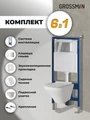 Комплект 3 в 1: Grossman инсталляция 900.K31.01.000+клавиша 700.K31.02.100.100 хром глянцевый+унитаз GR-4440S, 3 места 97.4440S.02.100
