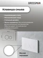 Комплект 2 в 1: Grossman инсталляция Style 900.K31.01.000+клавиша смыва 700.K31.05.01M.01M белый матовый,2 места 97.05.01M