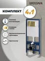 Комплект 2 в 1: Grossman инсталляция Galaxy 900.K31.01.000+клавиша смыва 700.K31.01.300.300 золото глянцевый,2 места 97.01.300