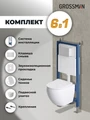 Комплект 3 в 1: Grossman инсталляция 900.K31.01.000+клавиша 700.K31.05.01M.01M белый матовый+унитаз GR-4455S, 3 места 97.4455S.05.01M