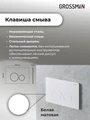 Комплект 3 в 1: Grossman инсталляция 900.K31.01.000+клавиша 700.K31.05.01M.01M белый матовый+унитаз GR-4455S, 3 места 97.4455S.05.01M