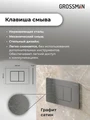 Комплект 3 в 1: Grossman инсталляция 900.K31.01.000+клавиша 700.K31.04.42M.42M графит сатиновый+унитаз GR-4455S, 3 места 97.4455S.04.42M