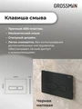 Комплект 3 в 1: Grossman инсталляция 900.K31.01.000+клавиша 700.K31.03.210.210 черный матовый+унитаз GR-4455S, 3 места 97.4455S.03.210