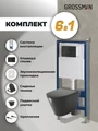 Комплект 3 в 1: Grossman инсталляция 900.K31.01.000+клавиша 700.K31.05.21M.21M черный матовый+унитаз GR-4477BMS, 3 места 97.4477BMS.05.21M