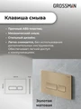 Комплект 3 в 1: Grossman инсталляция 900.K31.01.000+клавиша 700.K31.03.310.310 золото матовый+унитаз GR-4477BMSQ, 3 места 97.4477BMSQ.03.310