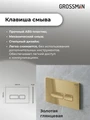 Комплект 3 в 1: Grossman инсталляция 900.K31.01.000+клавиша 700.K31.03.300.300 золото глянцевый+унитаз GR-4477BMSQ, 3 места 97.4477BMSQ.03.300