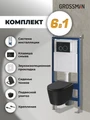 Комплект 3 в 1: Grossman инсталляция 900.K31.01.000+клавиша 700.K31.01.210.210 черный матовый+унитаз GR-4477BMSQ, 3 места 97.4477BMSQ.01.210