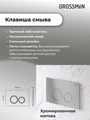 Комплект 3 в 1: Grossman инсталляция 900.K31.01.000+клавиша 700.K31.01.110.110 хром матовый+унитаз GR-4477BMSQ, 3 места 97.4477BMSQ.01.110