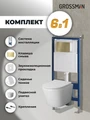 Комплект 3 в 1: Grossman инсталляция 900.K31.01.000+клавиша 700.K31.05.32M.32M золото сатиновый+унитаз GR-4478S, 3 места 97.4478S.05.32M