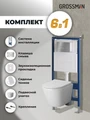 Комплект 3 в 1: Grossman инсталляция 900.K31.01.000+клавиша 700.K31.05.12M.12M хром сатиновый+унитаз GR-4478S, 3 места 97.4478S.05.12M