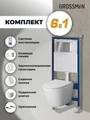 Комплект 3 в 1: Grossman инсталляция 900.K31.01.000+клавиша 700.K31.04.10M.10M хром глянцевый+унитаз GR-4478S, 3 места 97.4478S.04.10M